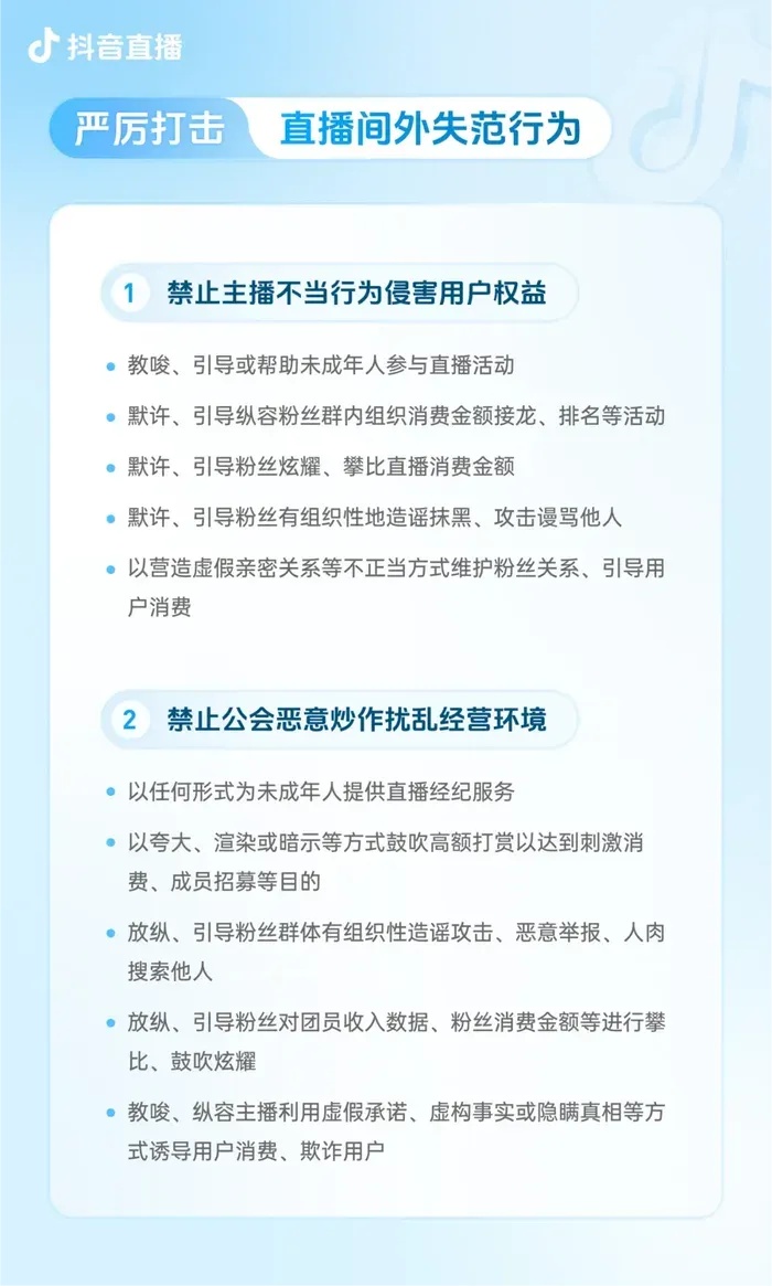 抖音直播发布团播机构管理规范 新增治理举措