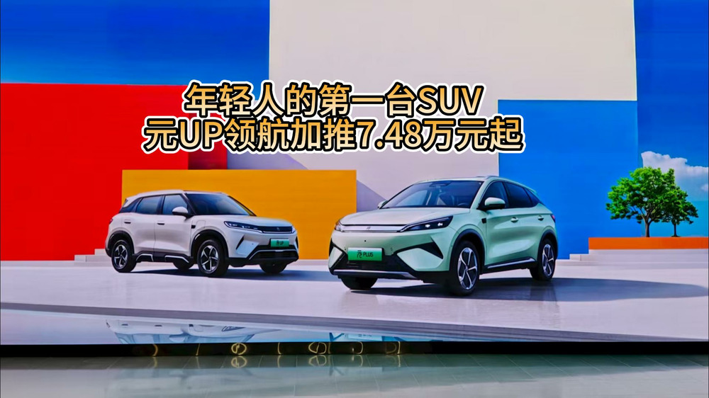 年輕人的第一臺(tái)SUV，元UP領(lǐng)航加推7.48萬(wàn)元起