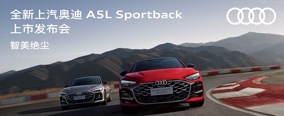 智美絕塵 | 全新上汽奧迪A5L Sportback上市發(fā)布會