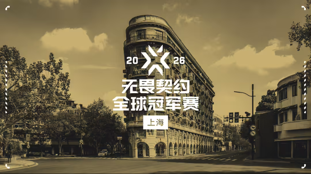 《無畏契約》年度規(guī)模最大賽事，2026 VCT 全球冠軍賽落地上海