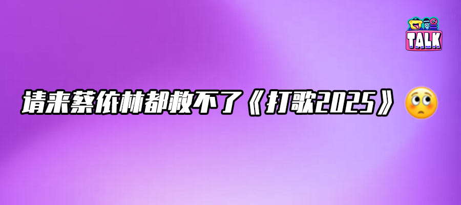 全開麥全是瑕疵，《打歌2025》做錯了什么？