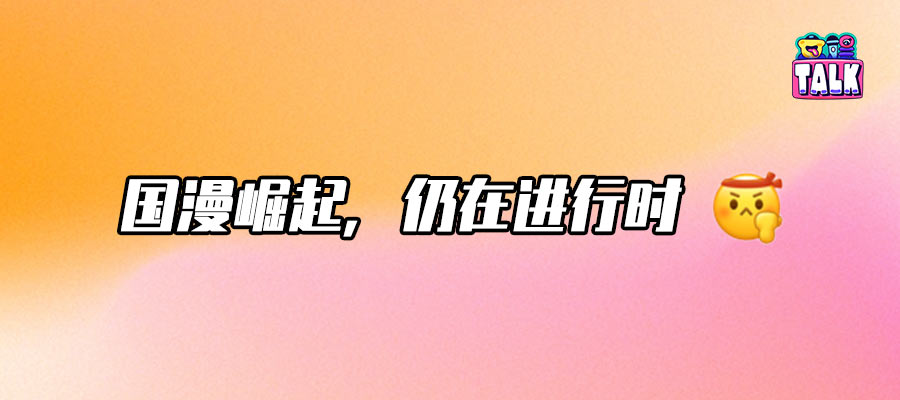 國漫，能在暑期檔再次偉大嗎？