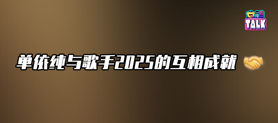 单依纯：输了歌王，但身价暴涨