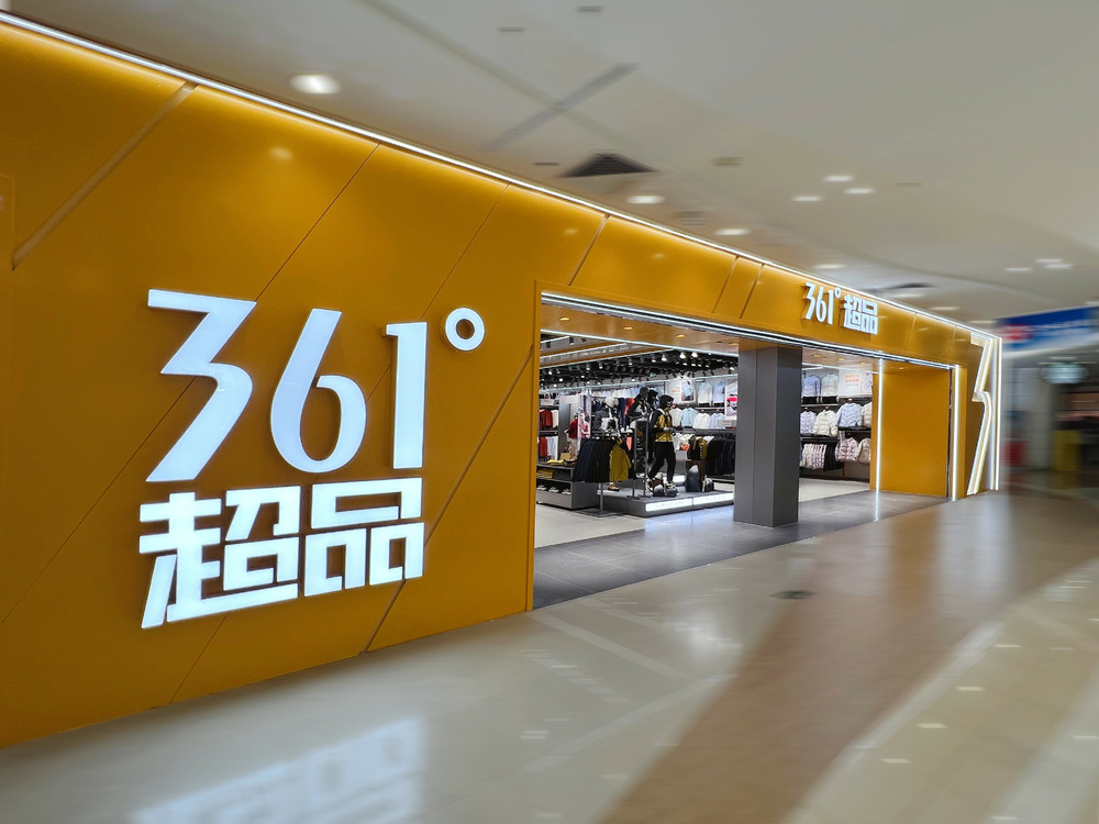 361度：2025年上半年营收超57亿元 同比增长11%