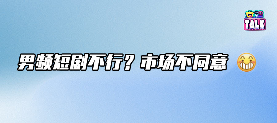 别只盯着女频，男频也开始在短剧市场抢“钱”了