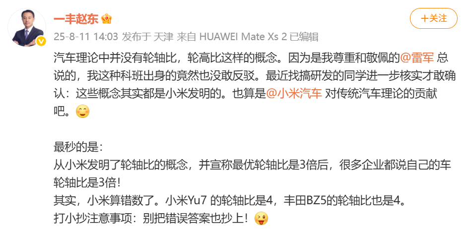 一汽丰田高管给雷军挑错：小米YU7的轮轴比算错了