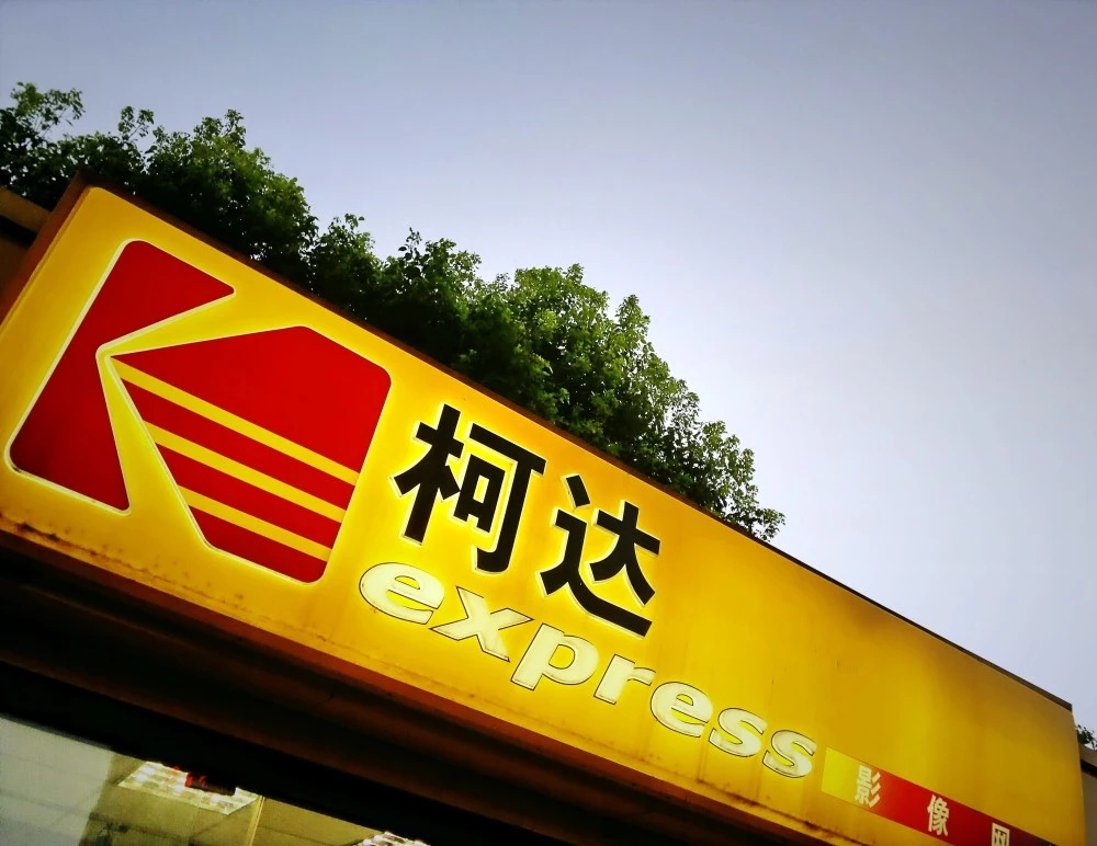 柯达Q2财报：净亏损2600万美元 无法偿还到期债务