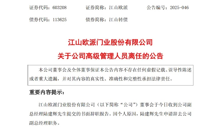 江山欧派高管陆建辉辞职 上半年净利大减九成