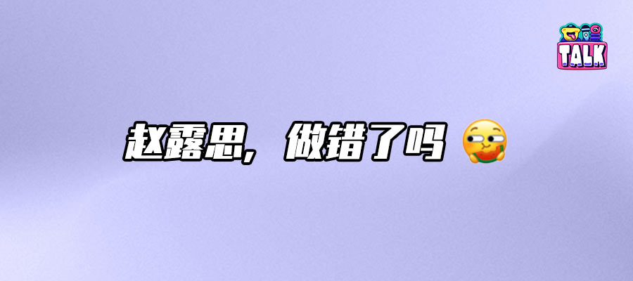赵露思&银河酷娱：互联网艺人与传统经纪模式的大战