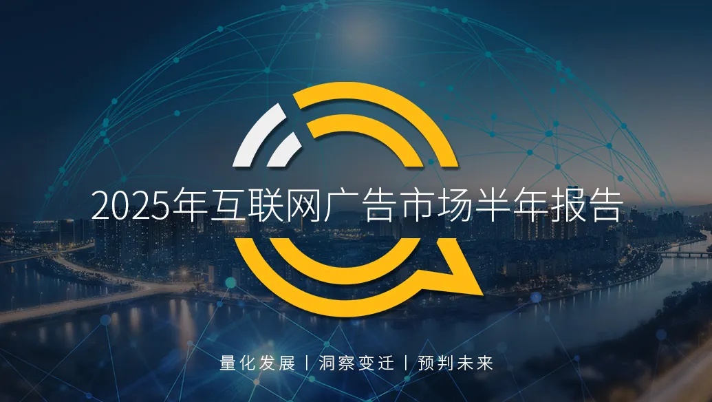 QuestMobile 2025年互联网广告市场半年报告：总规模近3600亿