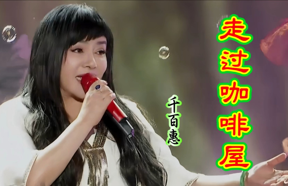 台湾女歌手千百惠去世，代表作《想你的时候》《走过咖啡屋》