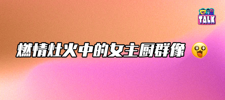 《一饭封神》：当女性群像走上综艺C位