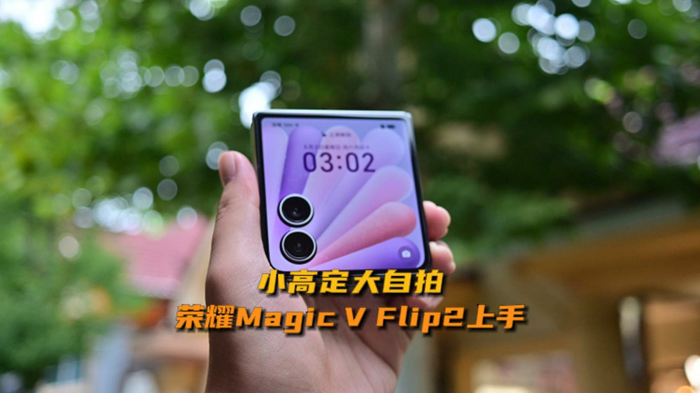 小高定大自拍，荣耀Magic V Flip2上手