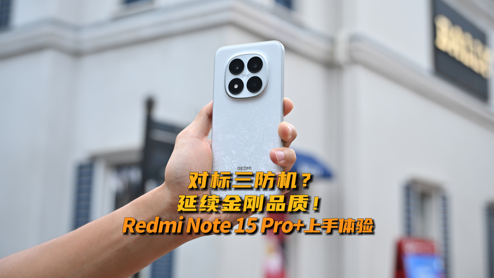 对标三防机？延续金刚品质！全新Redmi Note 15 Pro+上手