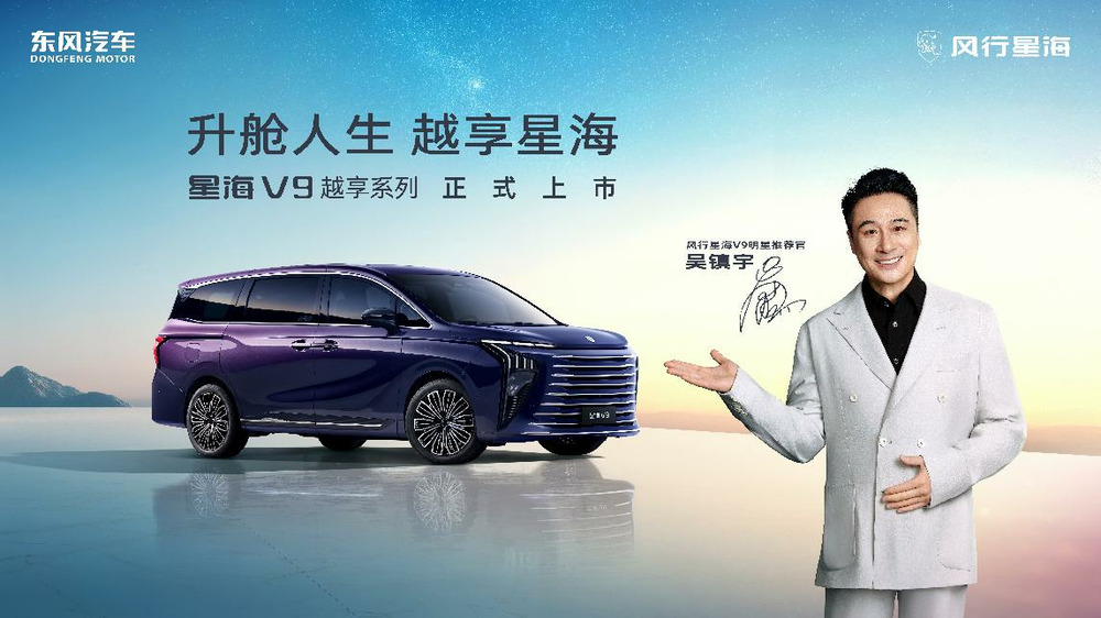 吴镇宇力荐，东风风行星海V9越享系列震撼上市，补贴后14.99万元起