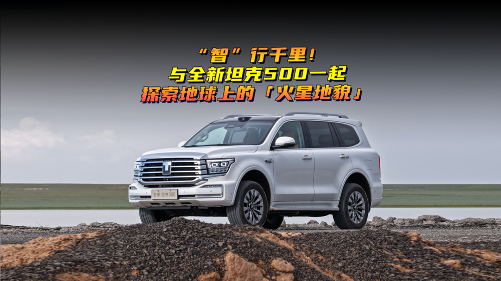 “智”行千里！與全新坦克500一起探索地球上的「火星地貌」