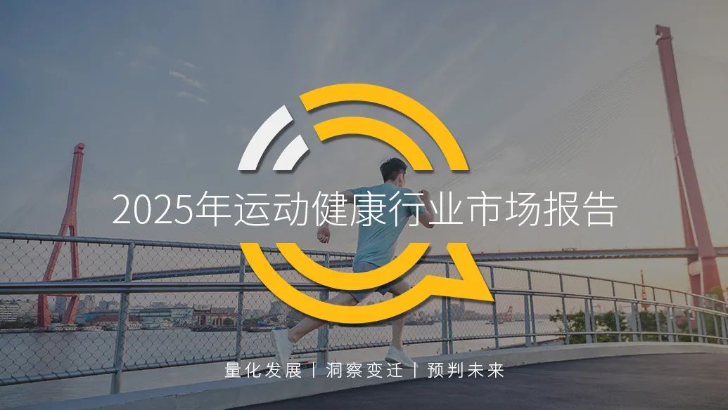 QuestMobile2025年运动健康行业报告：运动健康APP使用人群规模达6778万