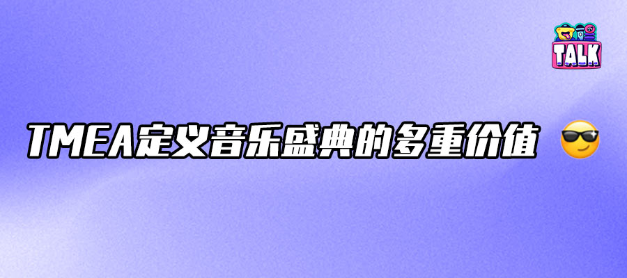 在TMEA的旋律里，听见自己的欢呼与世界的回响