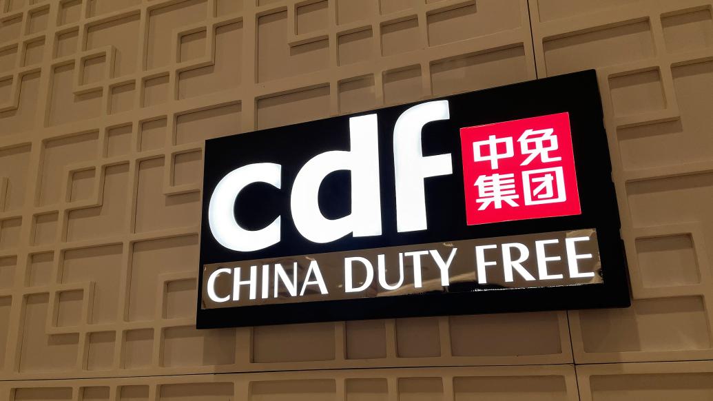 中国中免公布中期业绩 权益股东应占利润约26.22亿元 同比减少20.68%