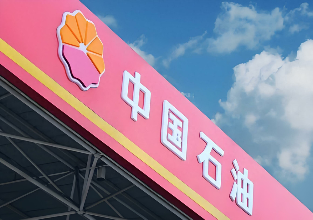 中国石油2025年上半年营收同比下降6.7%至840亿元