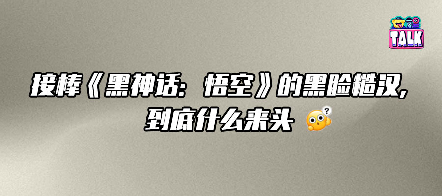 新作《黑神话：钟馗》，游科又憋了个大的？！
