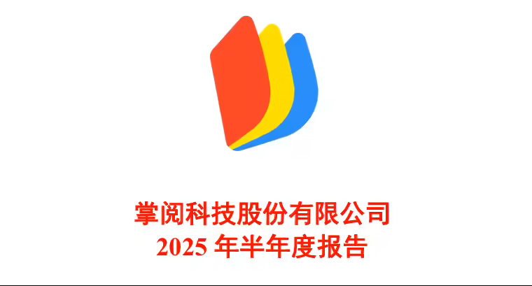 掌阅科技 2025 上半年净亏损 1.6 亿元，短剧收入同比增长 149.09%