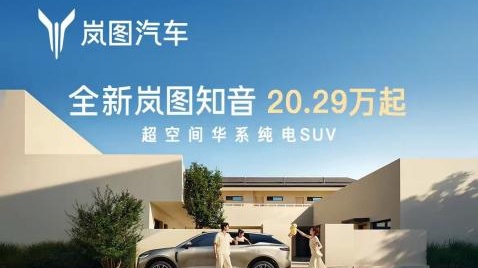 全新岚图知音正式上市 售价20.29万元起