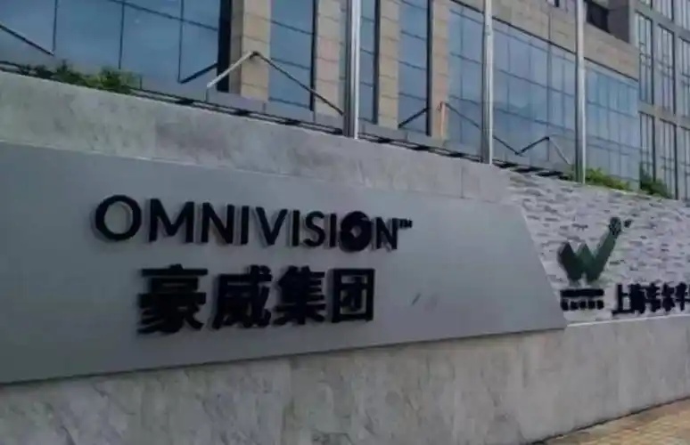 豪威集团：上半年净利润 20.28 亿元，同比增长 48.34%