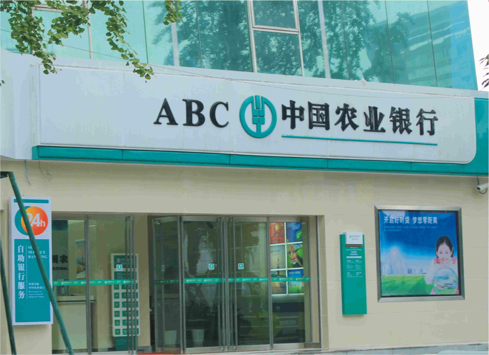 农业银行上半年营业收入及净利润保持“双正增长”