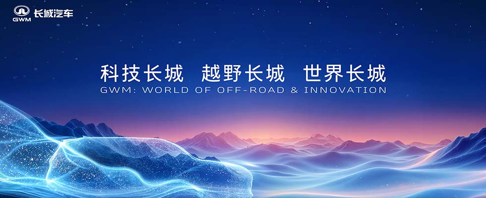 都来了丨长城汽车派对