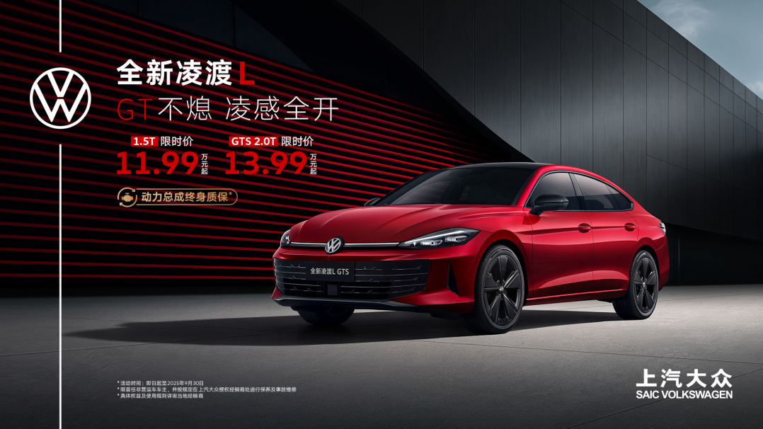 全新凌渡L 11.99万元起正式上市 油车个性化之选来了！