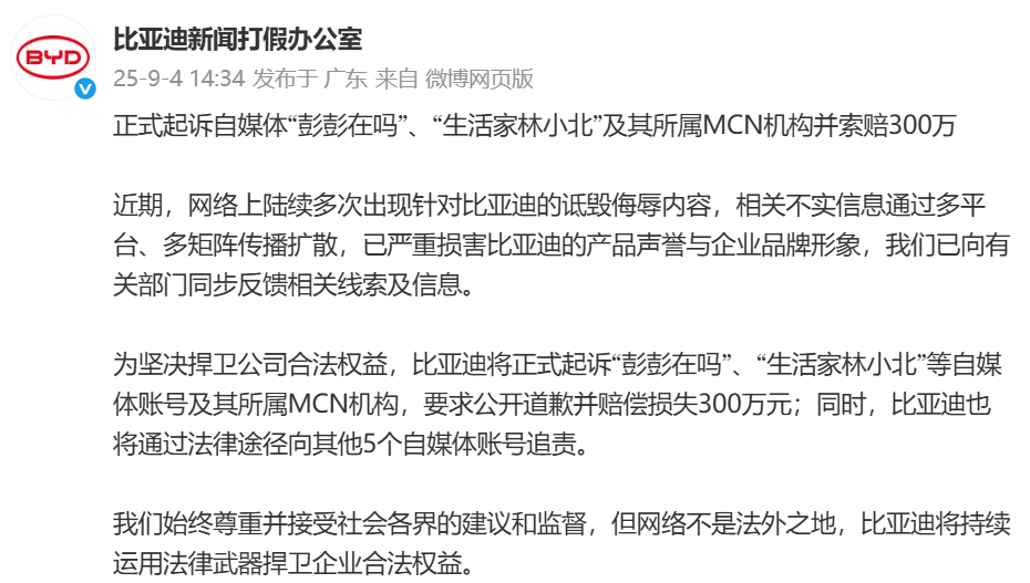 比亚迪宣布再诉两家自媒体及所属MCN机构，索赔300万