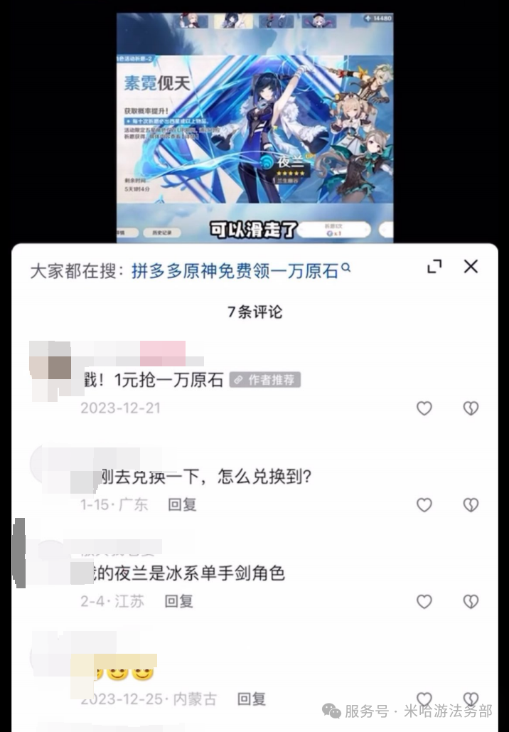 借虚假宣传引流，构成不正当竞争，拼多多被判赔偿米哈游100万元