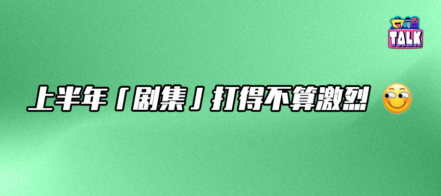 2025年劇集市場，是2019年的“鏡像版”嗎？｜H1觀察