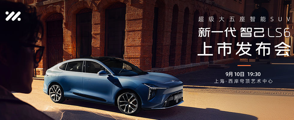 “超级大五座智能SUV”新一代智己LS6正式上市