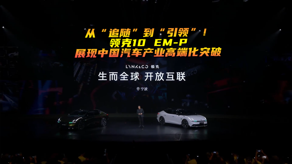 从“追随”到“引领”！领克10 EM-P展现中国汽车产业高端化突破