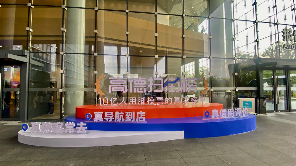 高德发布“高德扫街榜”，全力支持线下服务消费
