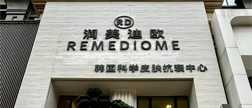 韩国美妆品牌润美迪欧涉传销：消费者需买6.5万肤护品发展下线