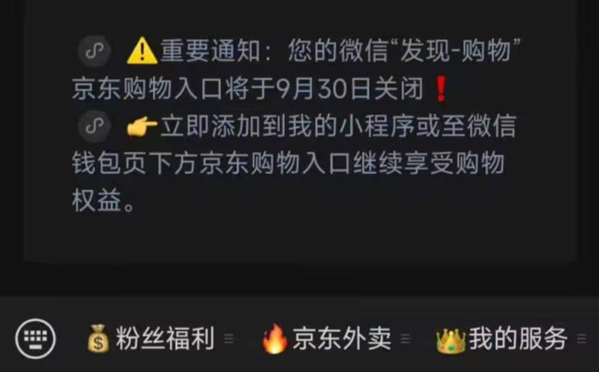 微信将于9月30日正式关闭京东购物入口