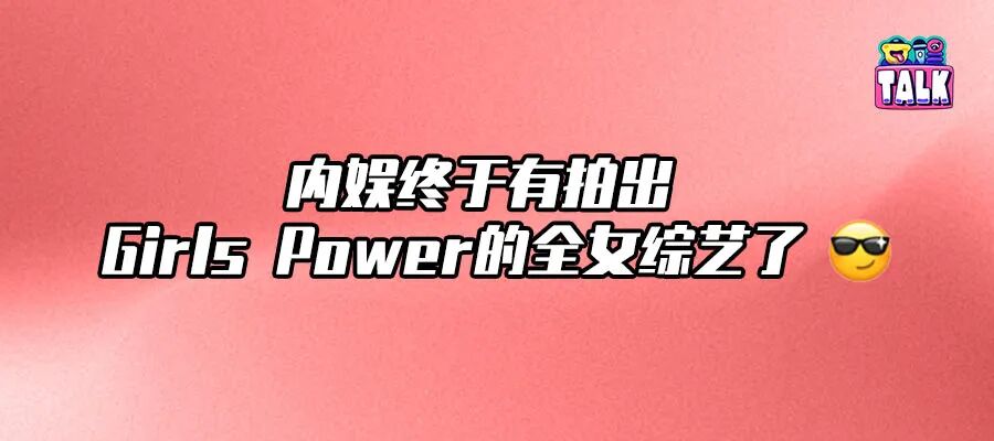 汗水、泪水和拥抱，《下一顺位是她》拍出了女生最美的样子