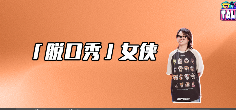 “21世纪女侠”嘻哈，制造脱口秀影响力
