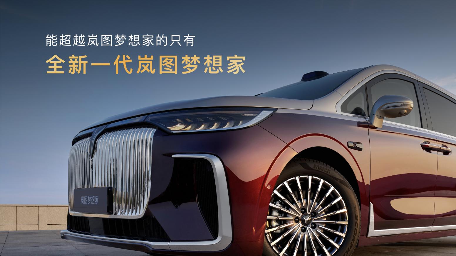纯电续航350km智能超混MPV，2026款岚图梦想家32.99万起正式上市