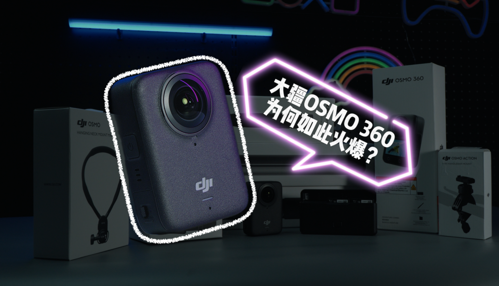 大疆OSMO 360为何如此火爆？