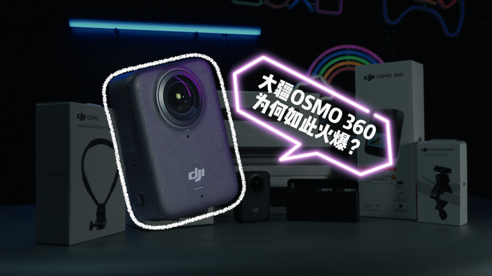 大疆OSMO 360为何如此火爆？