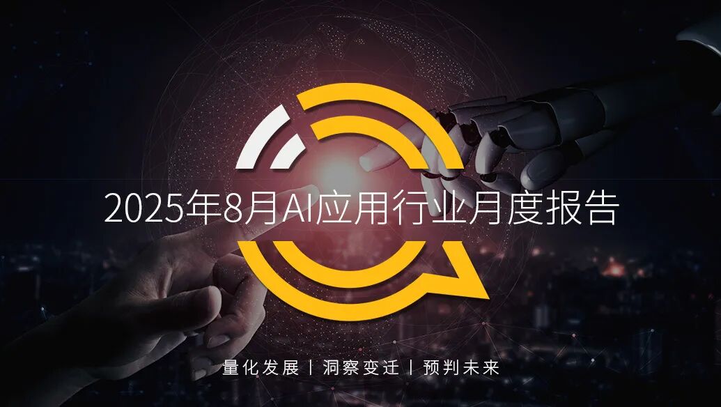QuestMobile 2025年8月AI应用行业月度报告：移动端应用用户规模达到6.45亿