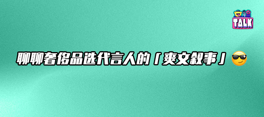 奢侈品选人新法则，这波卷的是“影后”
