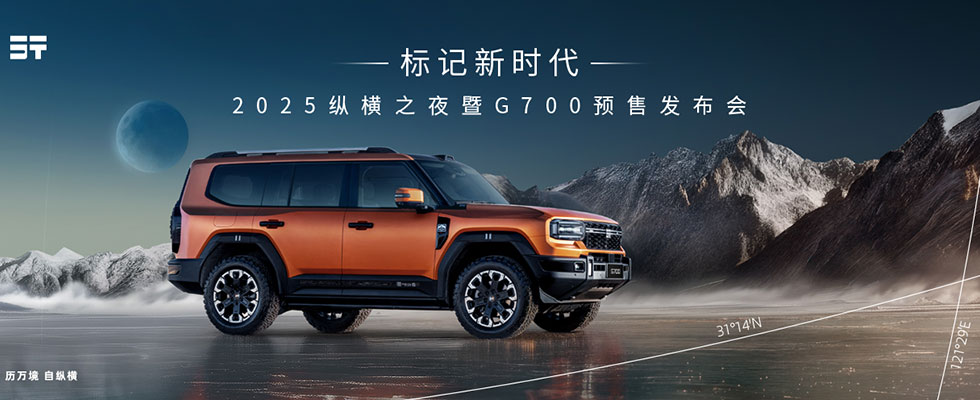 标记新时代——2025纵横之夜暨G700预售发布会