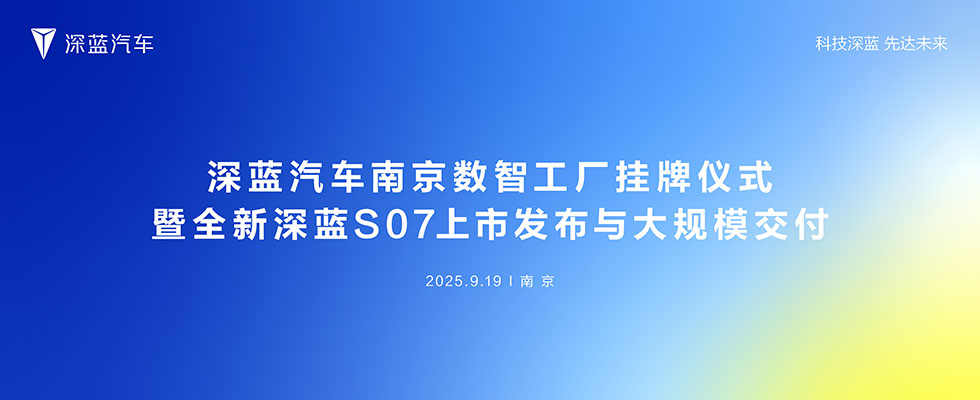 深蓝汽车南京数智工厂挂牌仪式