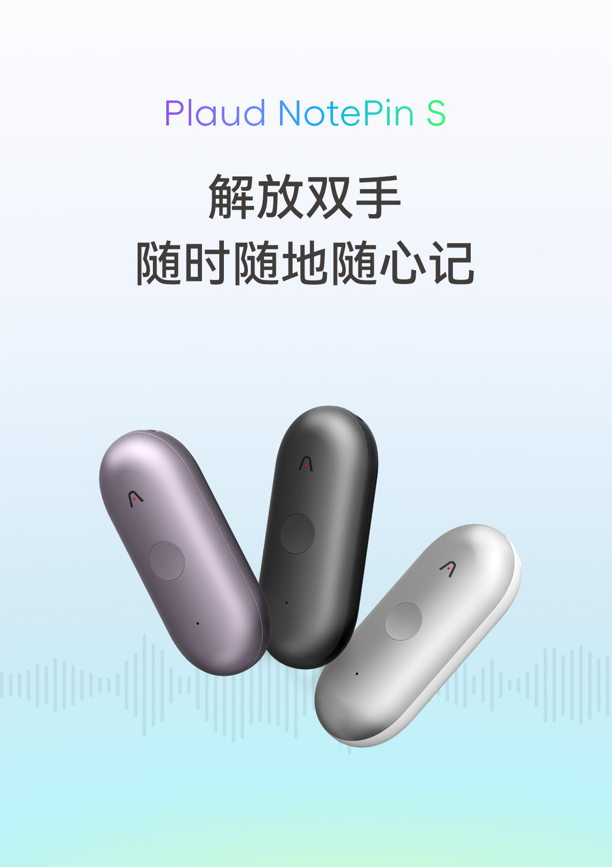 Plaud正式进驻中国大陆：三款产品同步发售，实现人与AI的实时协同