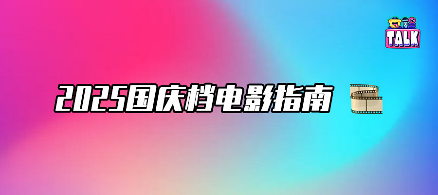 十月片单抢先看，谁能制霸国庆档